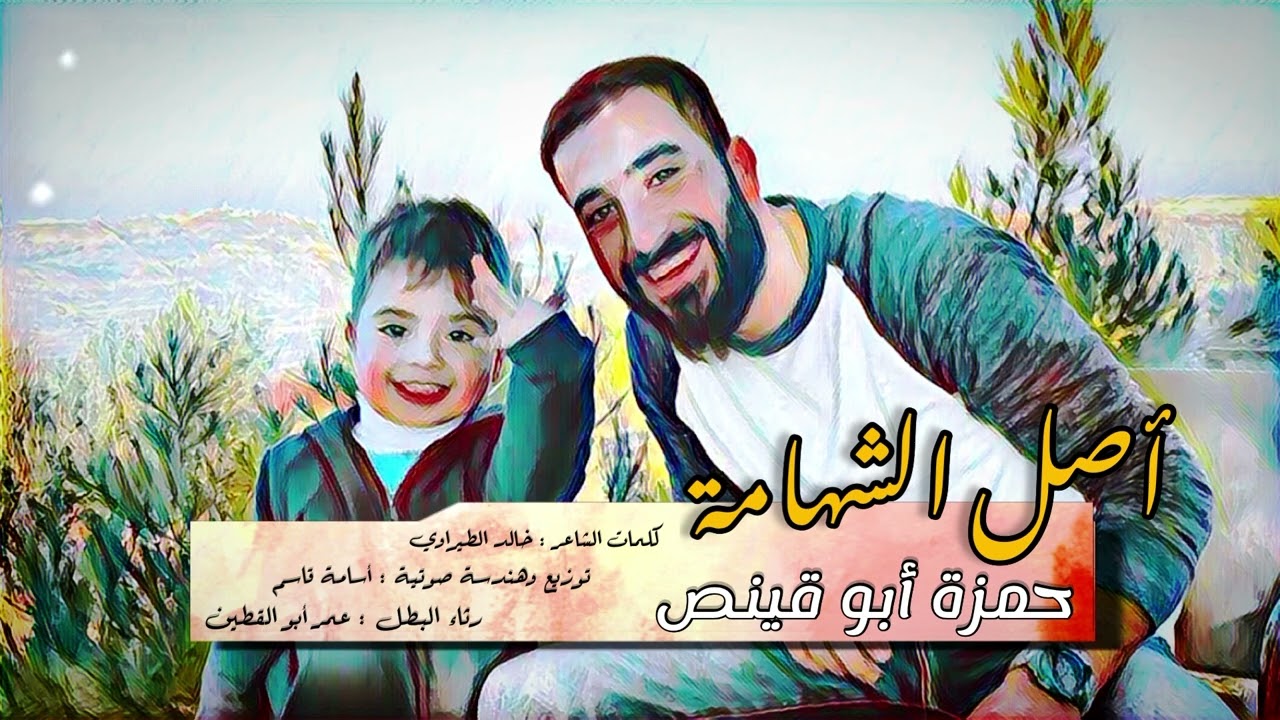 أصل الشهامة - حمزة أبو قينص HAMZAABUQENAS2023 رثاء البطل - عمر أبو القطين