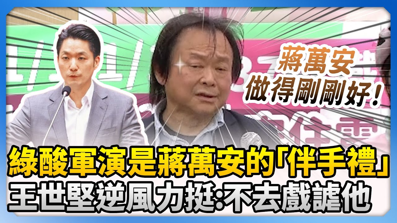 民進黨酸中共軍演是蔣萬安的「伴手禮」　王世堅逆風力挺：不去戲謔他 @ChinaTimes