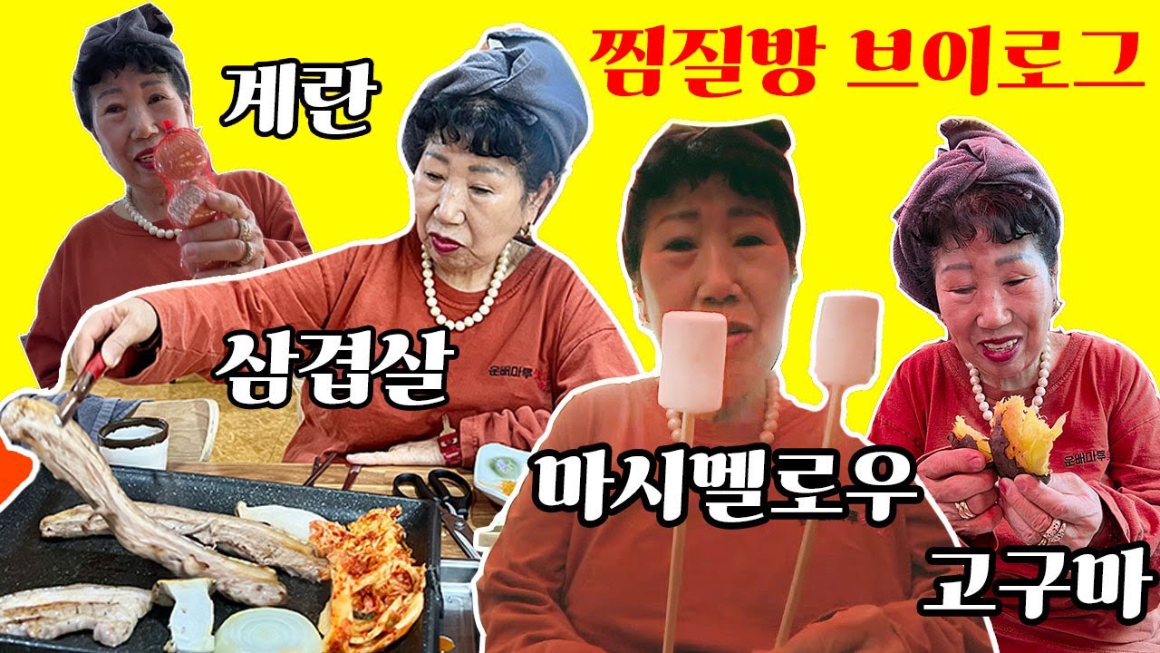 거의.. 뭐 식사하러 간 찜질방💦