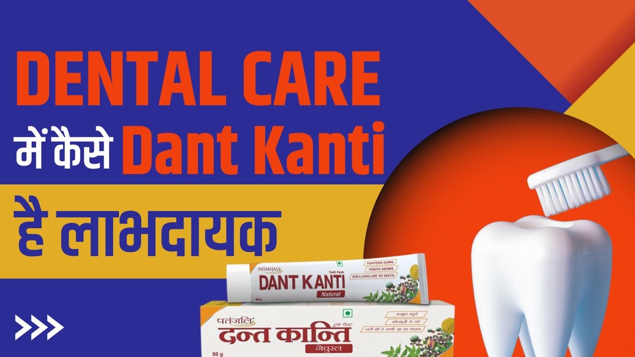 डेंटल केयर (Dental Care) में कैसे दंत कांति (Dant Kanti) है लाभदायक || Dr Anurag Varshney