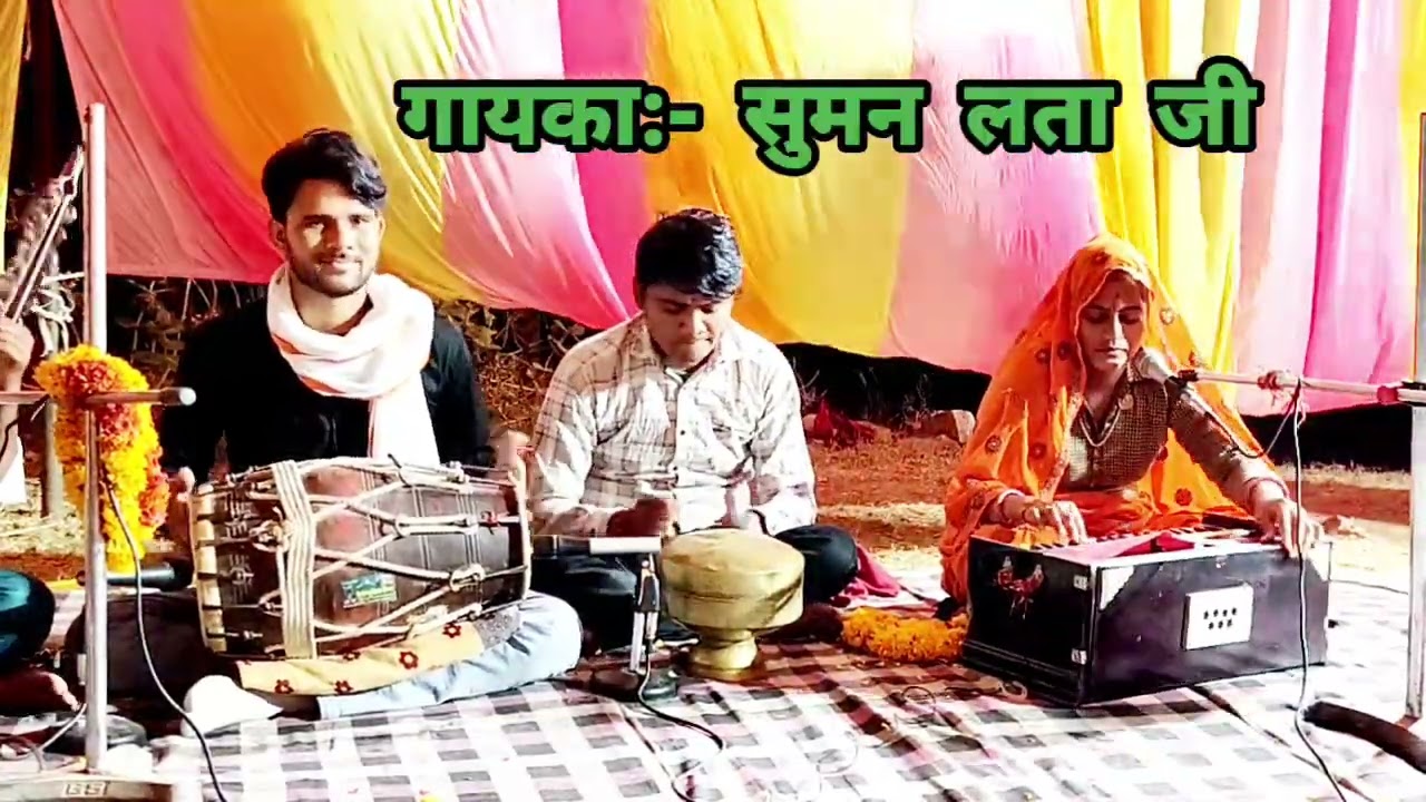 सावण की बरस बजरिया मां की भीग चुनरिया, गायका:- सुमन लता जी बैरवा गढ़ी स्मेल 