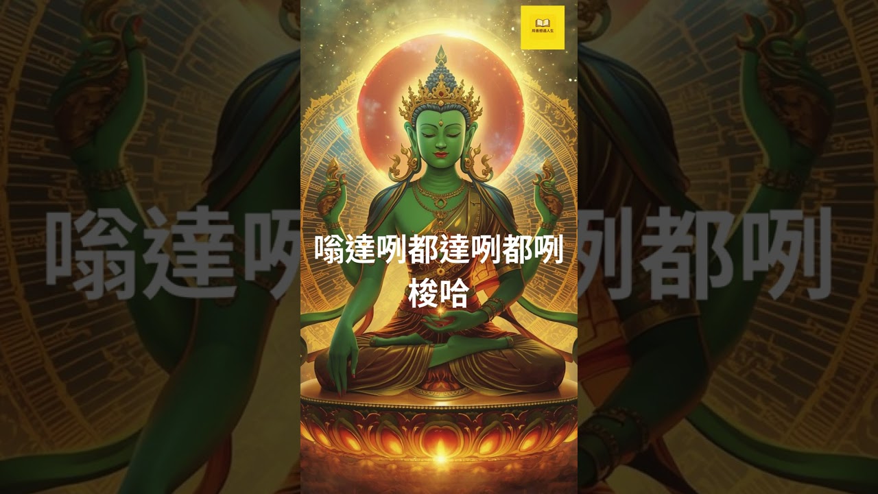綠度母心咒「嗡 達咧 都達咧 都咧 梭哈」（Oṃ Tāre Tuttāre Ture Svāhā）