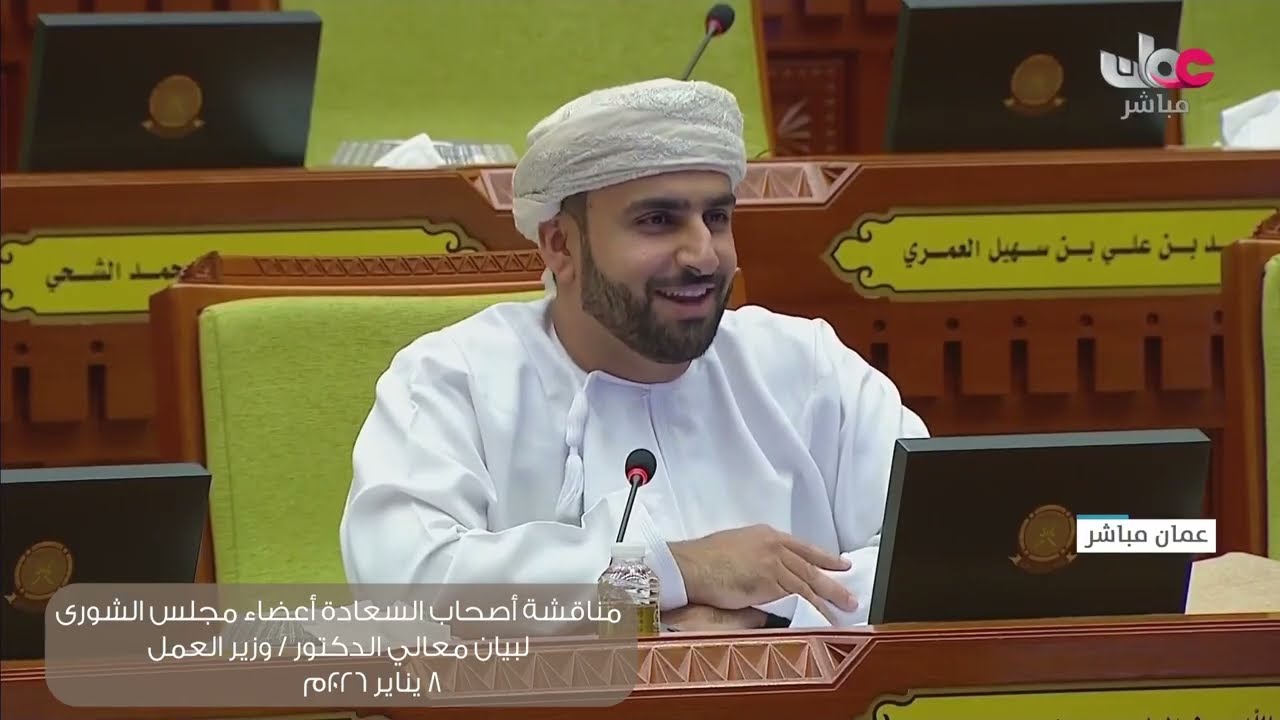 مداخلة سعادة عبدالله بن الوليد الهنائي لبيان معالي الدكتور وزير العمل ٨ : ١ : ٢٠٢٦