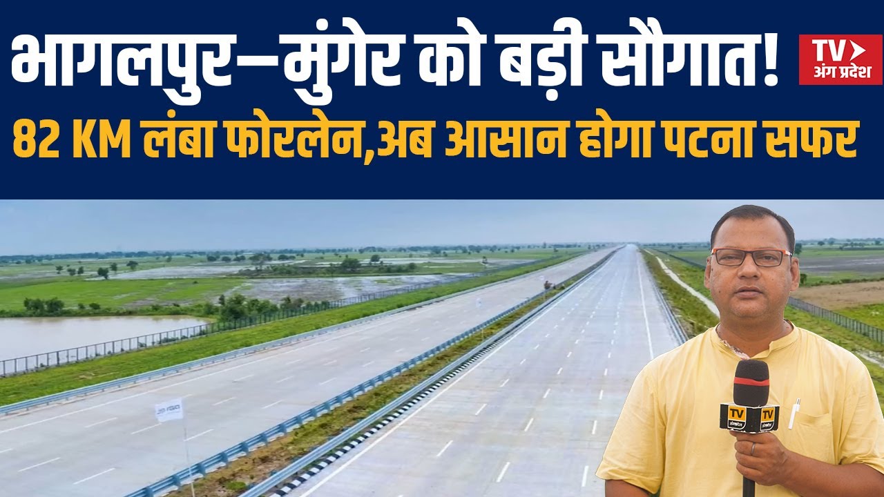 Bhagalpur और Munger को मिली बड़ी सौगात | बनेगा Mokama-Munger फोर लेन  | Patna जाना होगा आसान