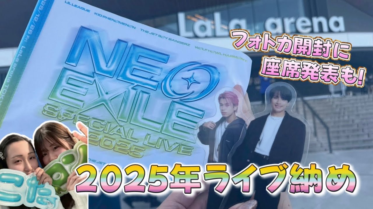 【NEO EXILE】初参戦のNEO EXILE LIVE❤️‍🔥フォトカ開封&まさかの座席発表！？