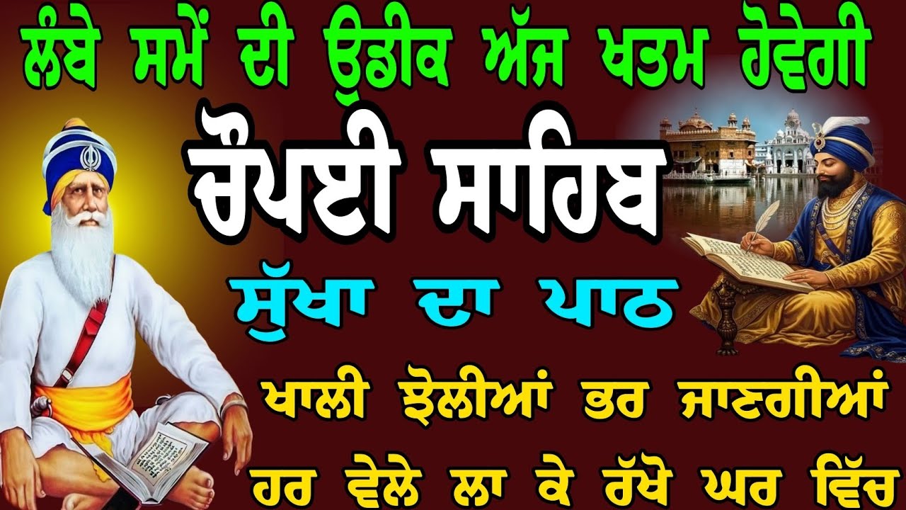 16/02/2026 ਫਰਵਰੀ // nitnem choupai sahib // choupai sahib pura path // ਲੰਬੇ ਸਮੇਂ ਦੀ ਉਡੀਕ ਖਤਮ ਹੋਵੇਗੀ 