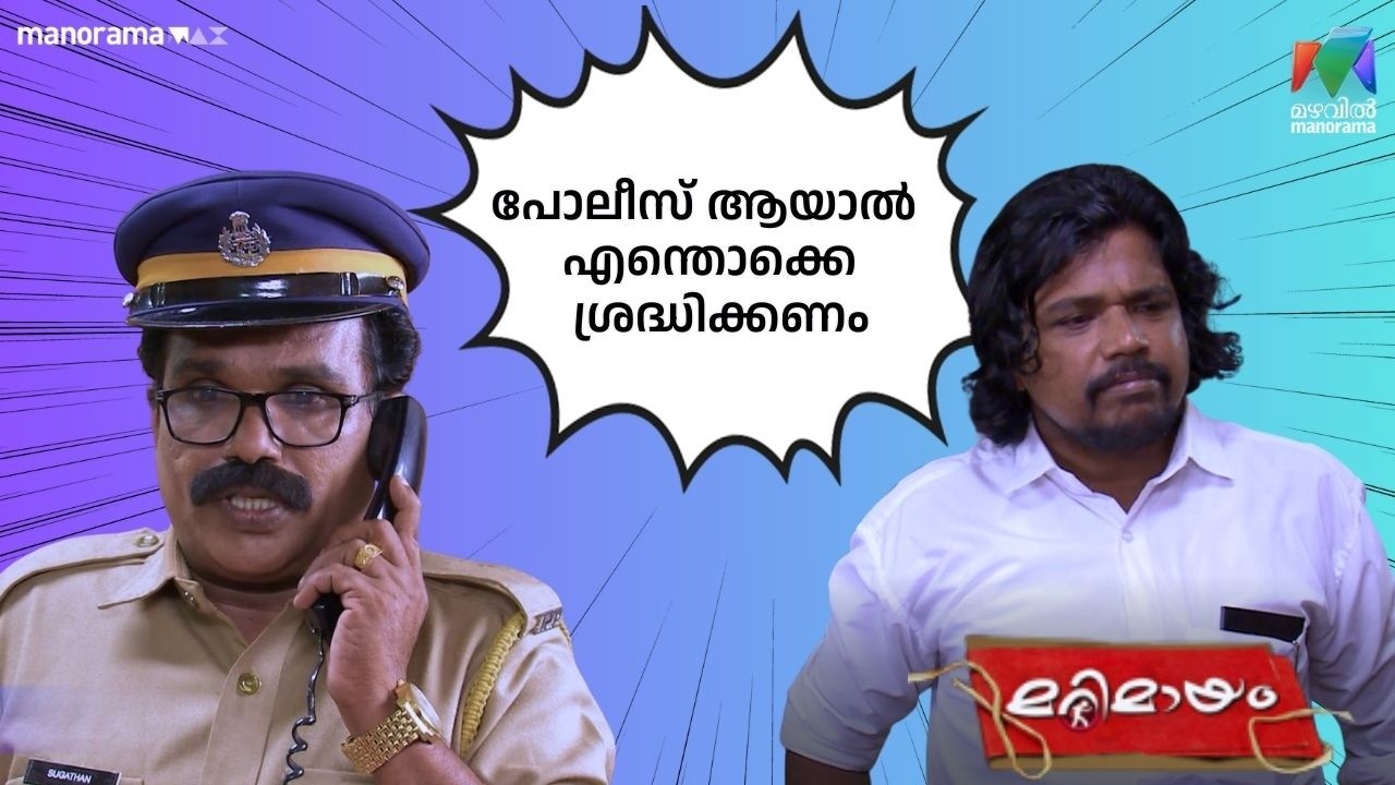 പോലീസ് ആയാൽ എന്തൊക്കെ ശ്രദ്ധിക്കണം #bestofmarimayam | #mazhavilmanorama
