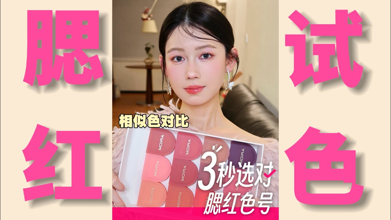 MOIRA新品柔雾腮红膏全试色｜6组相似色对比试色｜超详细的选色教程｜Echo美美畅