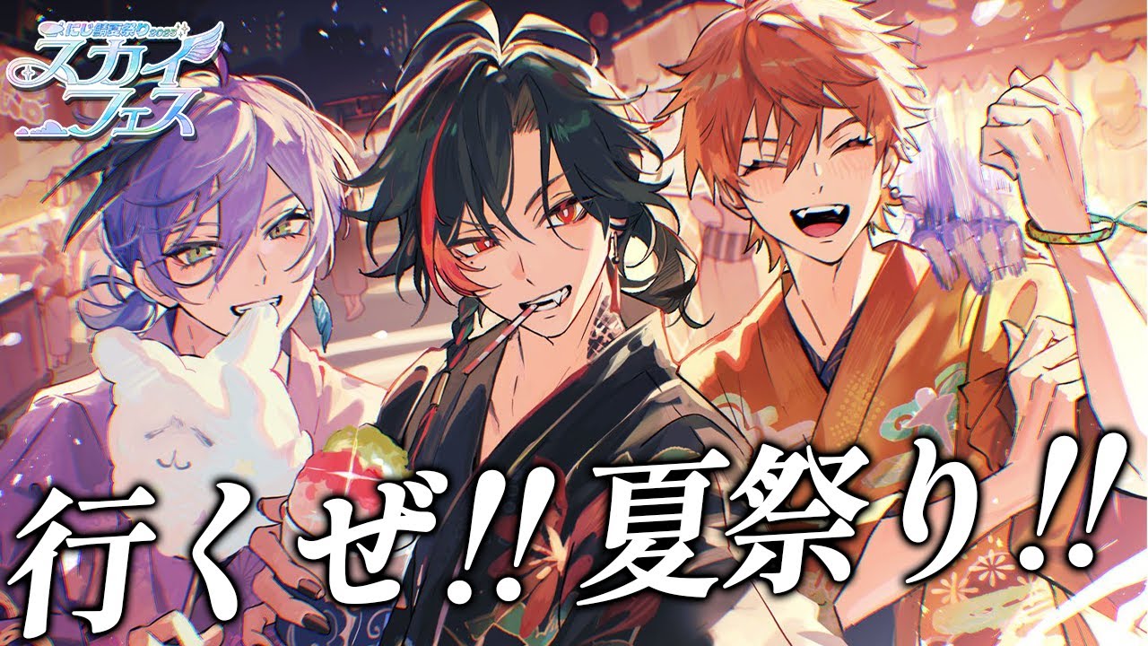 【#にじ鯖夏祭り2025】夏が始まった！！！【魁星/にじさんじ】