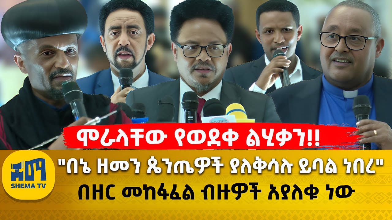 ሞራላቸው የወደቀ ልሂቃን!! | 