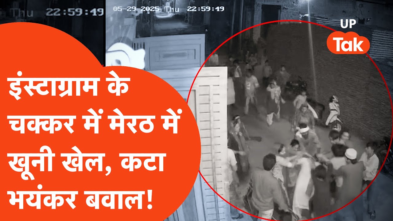 Meerut Clash: इंस्टाग्राम चलाते बच्चों के विवाद के बाद मेरठ में हुआ ऐसा बवाल कि सबके होश उड़ गए!
