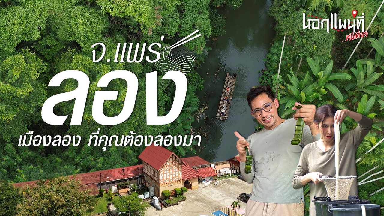 ล่องอเมซอนเมืองไทย ไปกินน้ำย้อยร้อยปี นอกแผนที่หนีเที่ยว EP.1