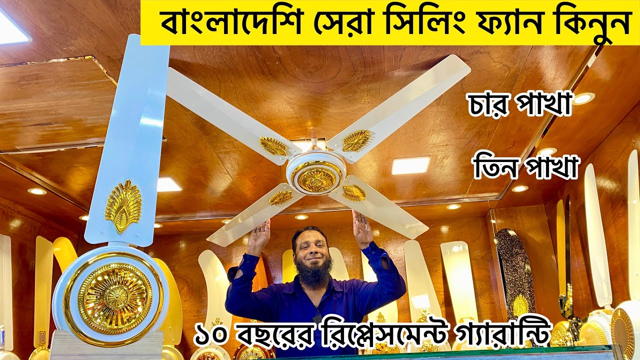 বাংলাদেশি ৩/৪ পাখা সেরা সিলিং ফ্যান কিনুন | Bangladeshi designable ceiling fan price | Gold fan