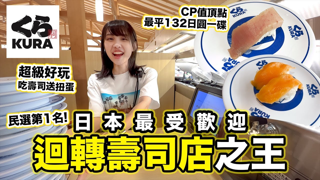 No.1最強！最受日本人歡迎的迴轉壽司店之王｜藏壽司 くら寿司 Kura Sushi｜吃壽司送扭蛋 CP值頂點最便宜132日圓一碟