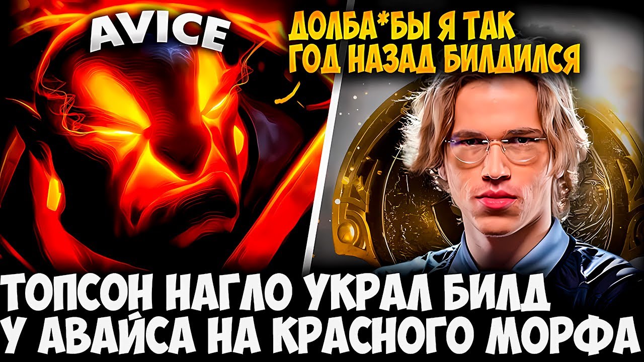 ТОПСОН УКРАЛ БИЛД У АВАЙСА! ВСЯ ПРАВДА РАСКРЫТА! АВИЧИ НА EMBER SPIRIT | AVICE DOTA 2 STREAM
