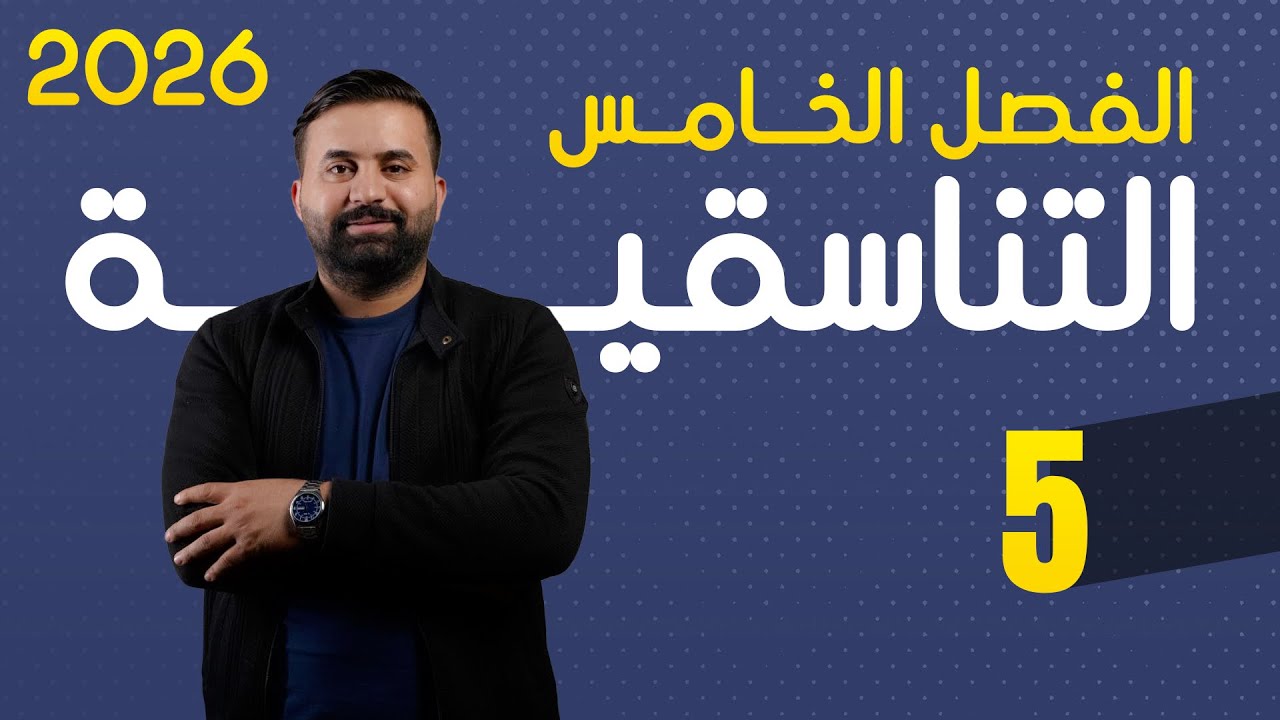 كيمياء السادس علمي -الفصل الخامس - محاضرة 5 -الأستاذ هيثم الشمري - ( تصوير #2026 )