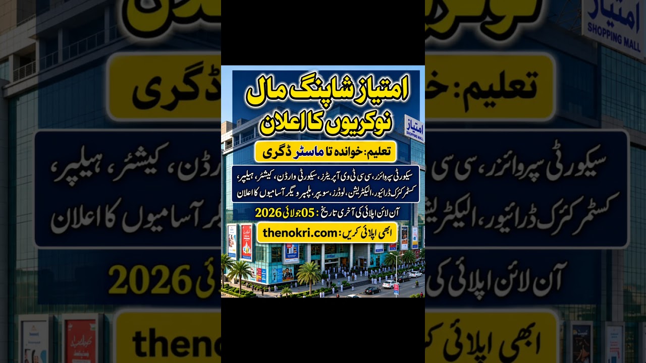Imtaiz Shopping Mall Jobs 2026 #allpakjobs #job #reelsfypシ #pakistanjobs #latestjobs2026 #jobsearch