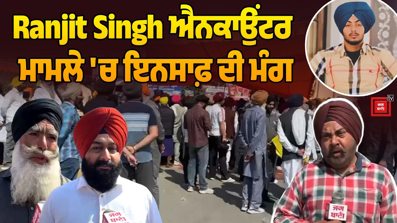 Gurdaspur News | ਇਨਸਾਫ਼ ਦੀ ਮੰਗ | Ranjit Singh Case | ਬਾਈਪਾਸ 'ਤੇ ਜਨਤਾ ਦਾ ਵੱਡਾ ਸੈਲਾਬ | Punjab Police