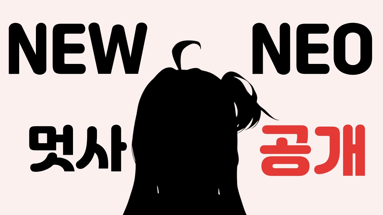 뉴 네오 멋사버츄얼 공개!!!