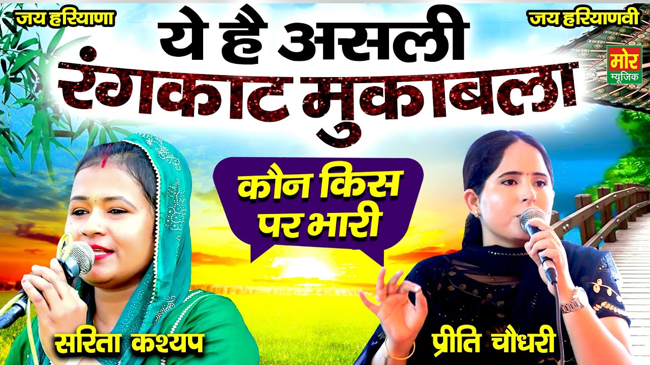 ये है असली रंगकाट मुकाबला || कौन किस पर भारी || प्रीती चौधरी, सरिता कश्यप || Dhansa Competition 2022