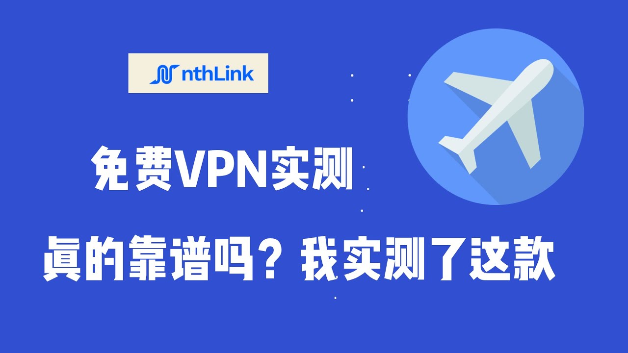 免费 VPN 实测：NTH Link 真实速度与使用体验