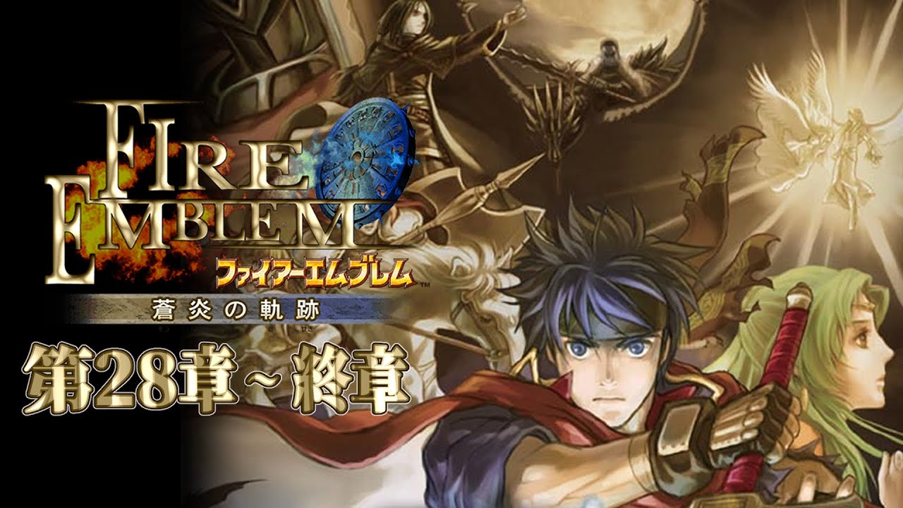 ファイアーエムブレム蒼炎の軌跡２８章から