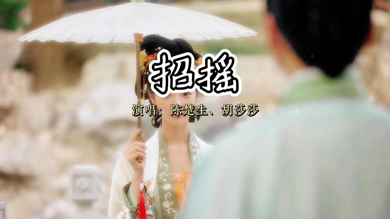 陈楚生、胡莎莎 - 招摇『一句此生不换，招摇我百转千凡。』《招摇》电视剧同名主题曲【动态歌词MV】