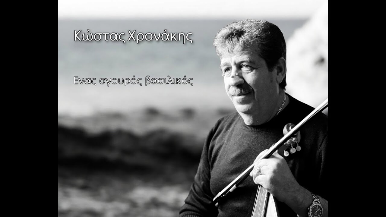 Κώστας Χρονάκης / Ένας σγουρός βασιλικός