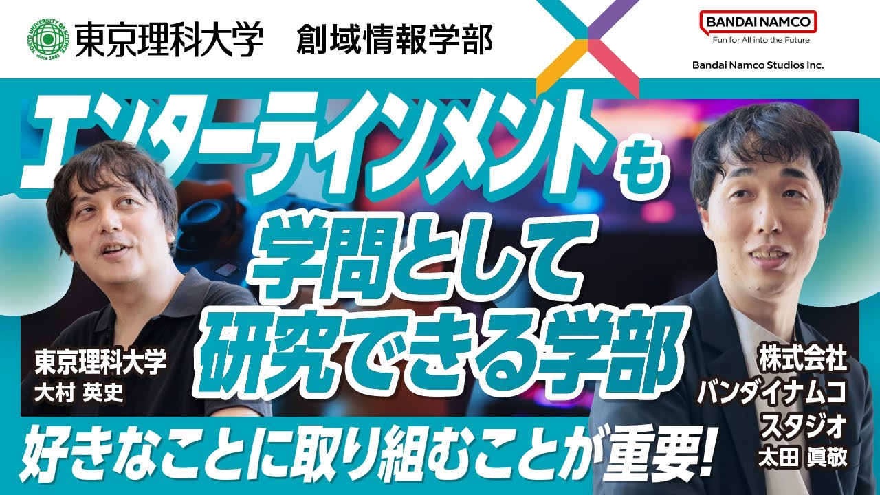 【2026年4月開設 創域情報学部】特別対談！先端企業×東京理科大学_バンダイナムコスタジオ編