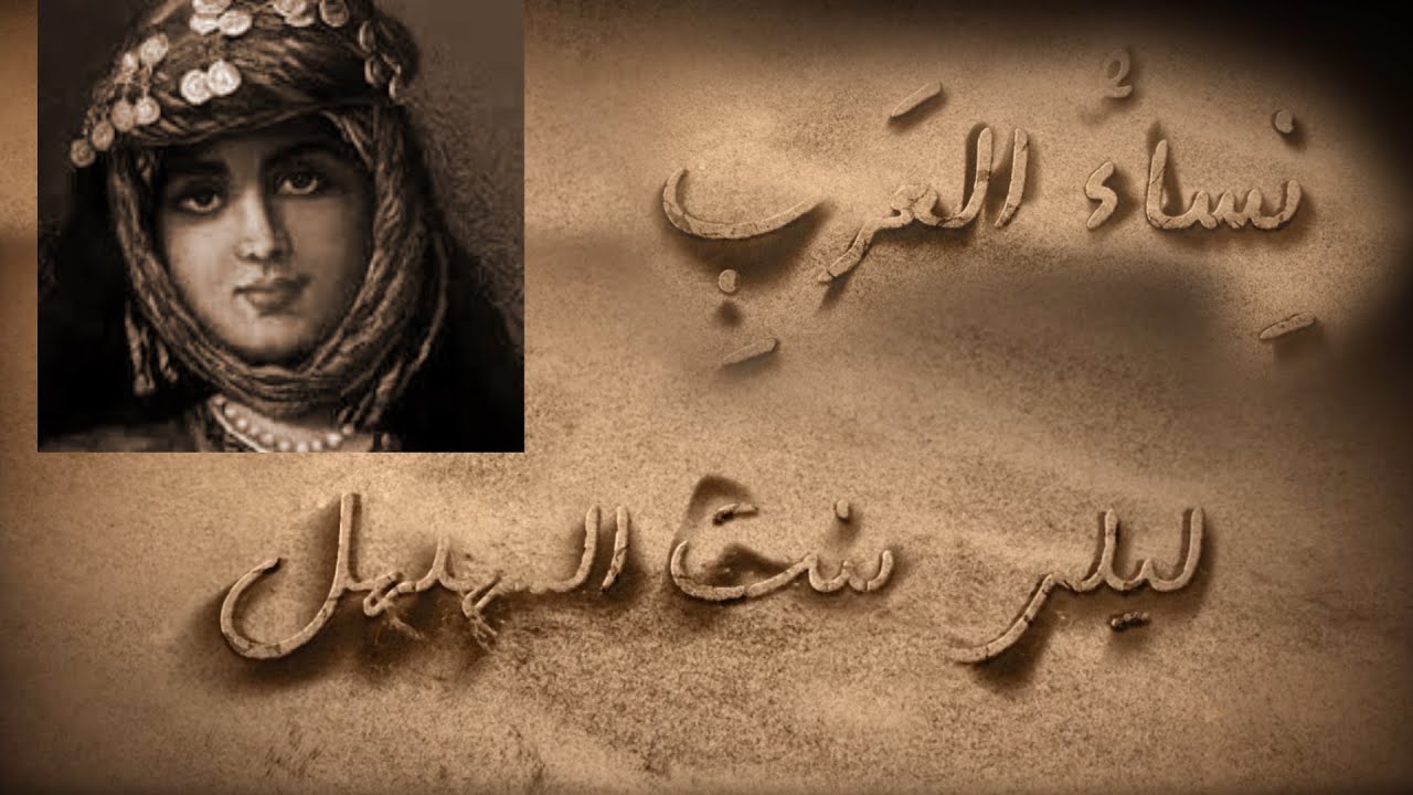 نساء العرب - ليلى بنت المهلهل