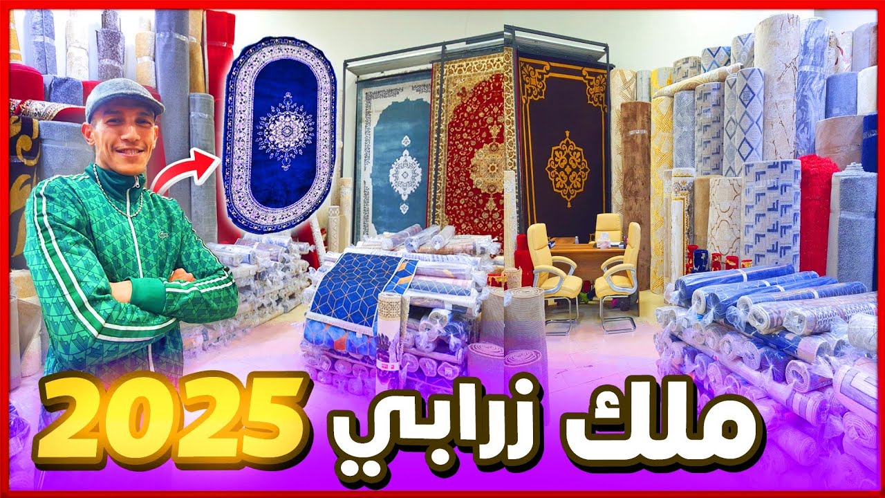 زربية كاملة صالون 250 درهم 🏃‍♀️ افتتاح ارخص محل زرابي بجملةوتقسيط 📌 توصيل بالمغرب وخارج