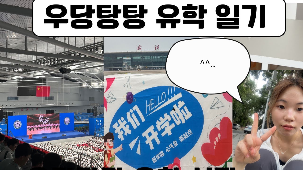[VLOG]코로롱~우한으로 유학가는 사람이 있다~~?|중국입학식|이케아|인생 첫 공항 라운지