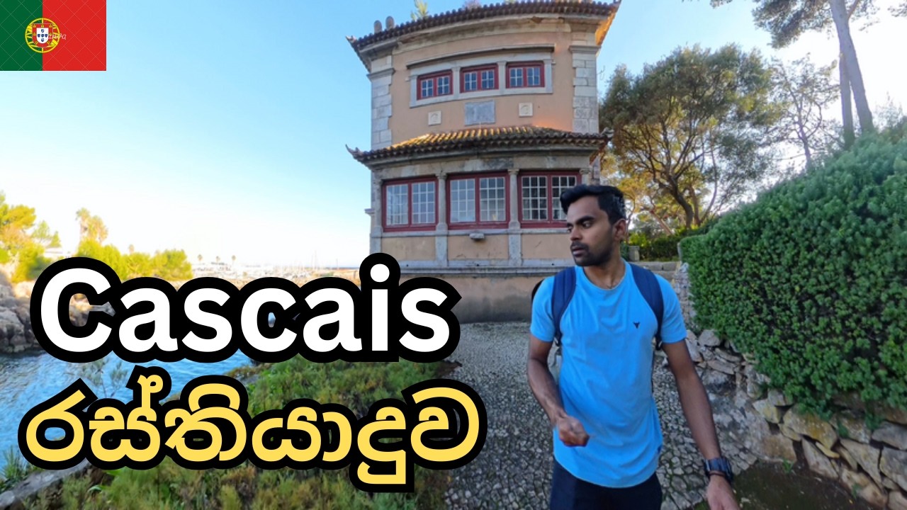 පෘතුගාලයේ තවත් ලස්සන නගරයක ඇවිදිමු | Cascais City Explore | Portugal Travel | Sinhala Vlog