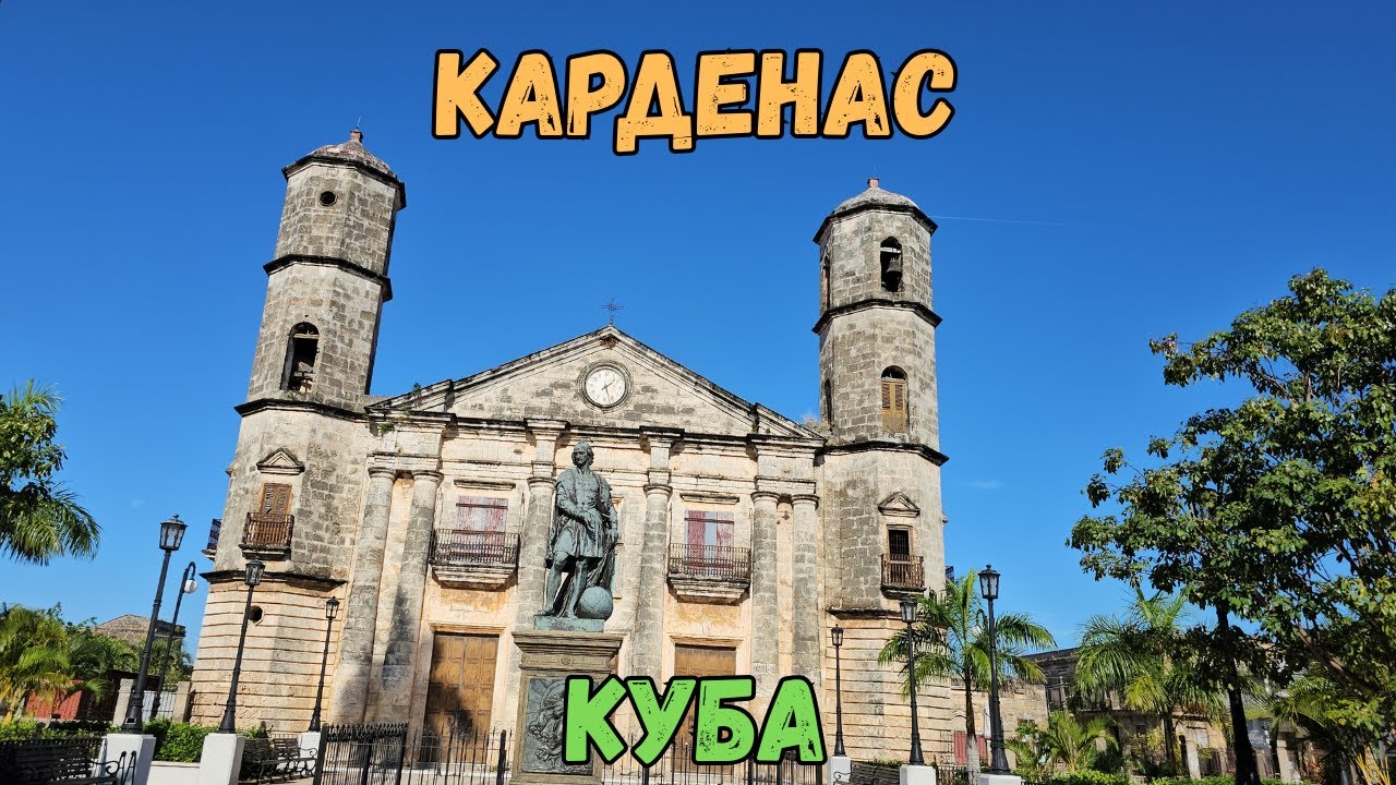 Карденас. Куба | Cardenas. Cuba