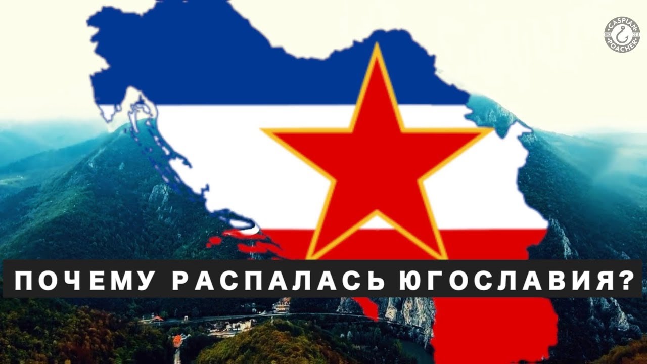 Почему распалась Югославия? | Путь распада от Тито до Милошевича | Война в Югославии