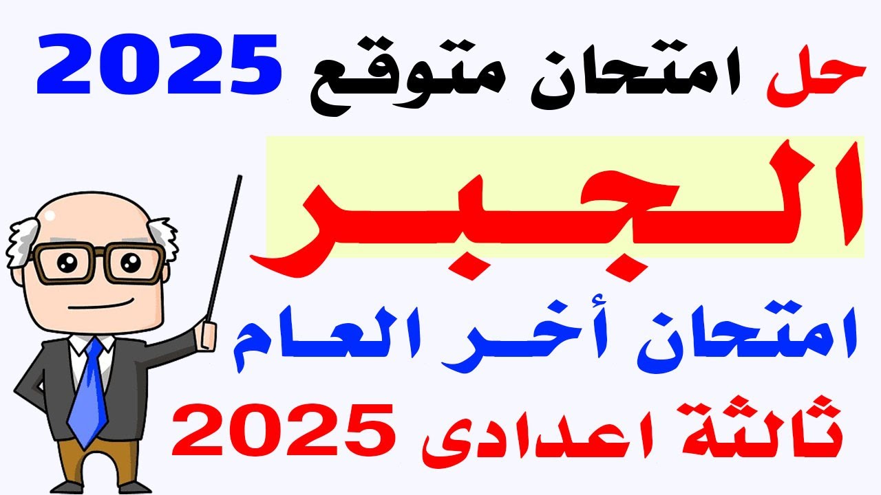 حل امتحان متوقع جبر ثالثة اعدادى الترم الثانى 2025 | مراجعة جبر نهاية العام ثالثة اعدادى 2025