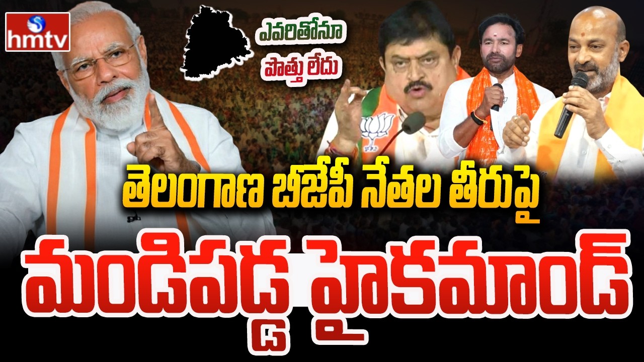 LIVE REPORT : తెలంగాణ బీజేపీ నేతల తీరుపై మండిపడ్డ హైకమాండ్.. ఎవరితోనూ పొత్తు లేదు | BJP | hmtv