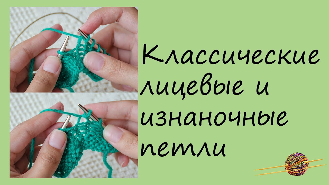 Как вязать классические лицевые и изнаночные петли. Вязание спицами для начинающих. Начни вязать!
