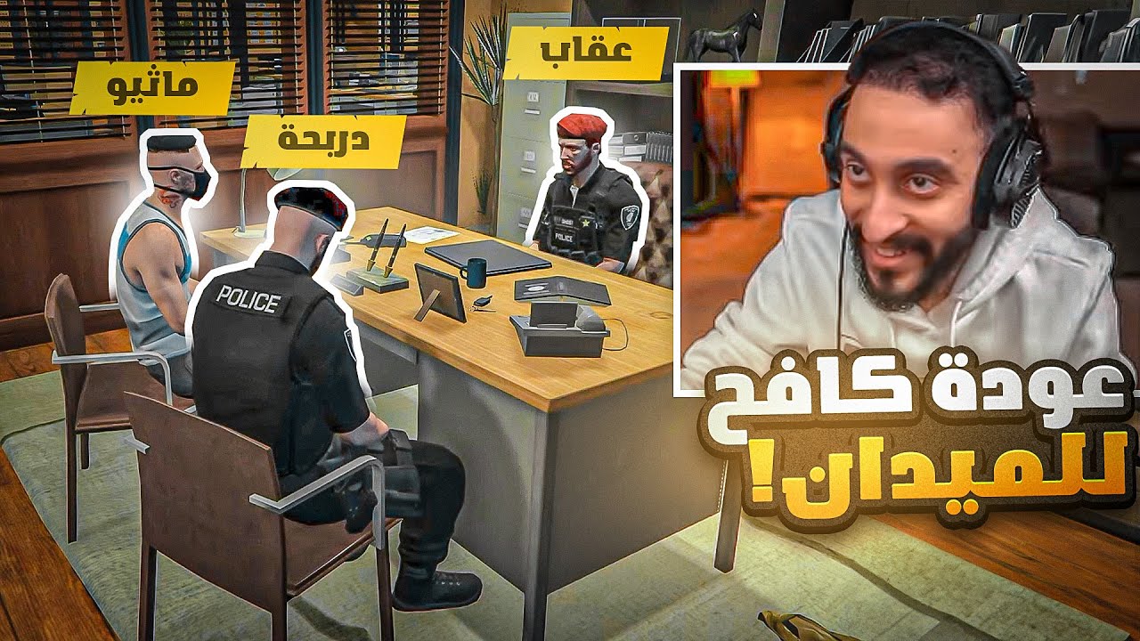 رجعنا لكافح ومركز الشرطة وانصدمت بلي صاار 😱🔥