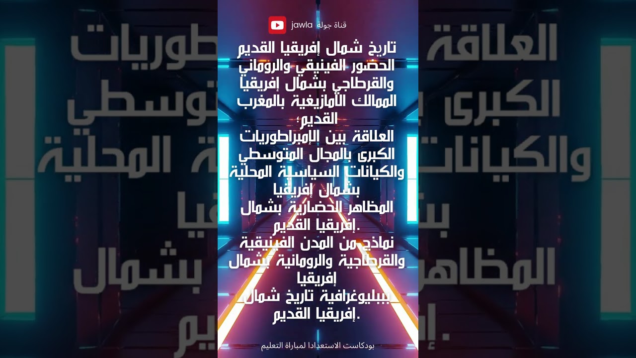 3 تاریخ شمال إفريقيا القديم الحضور الفينيقي والروماني والقرطاجي بشمال إفريقيا الممالك الأمازيغية
