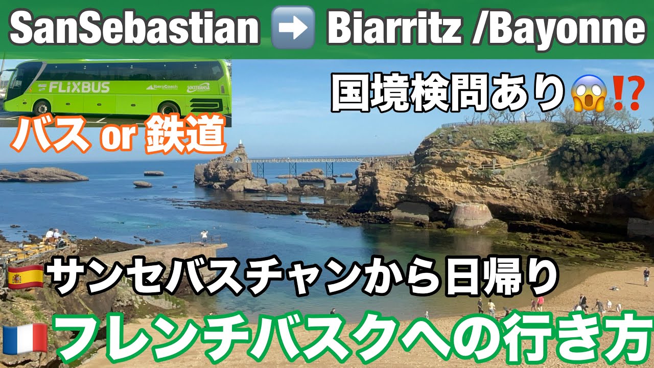 🇪🇸🇫🇷春の ＃バスク旅 ④日帰りで＃フレンチバスクへ ＃サンセバスチャン からFLIX BUS・長距離バスで国境越え・パスポートチェックあり😳　＃ビアリッツ　＃バイヨンヌ　＃スペイン　＃フランス