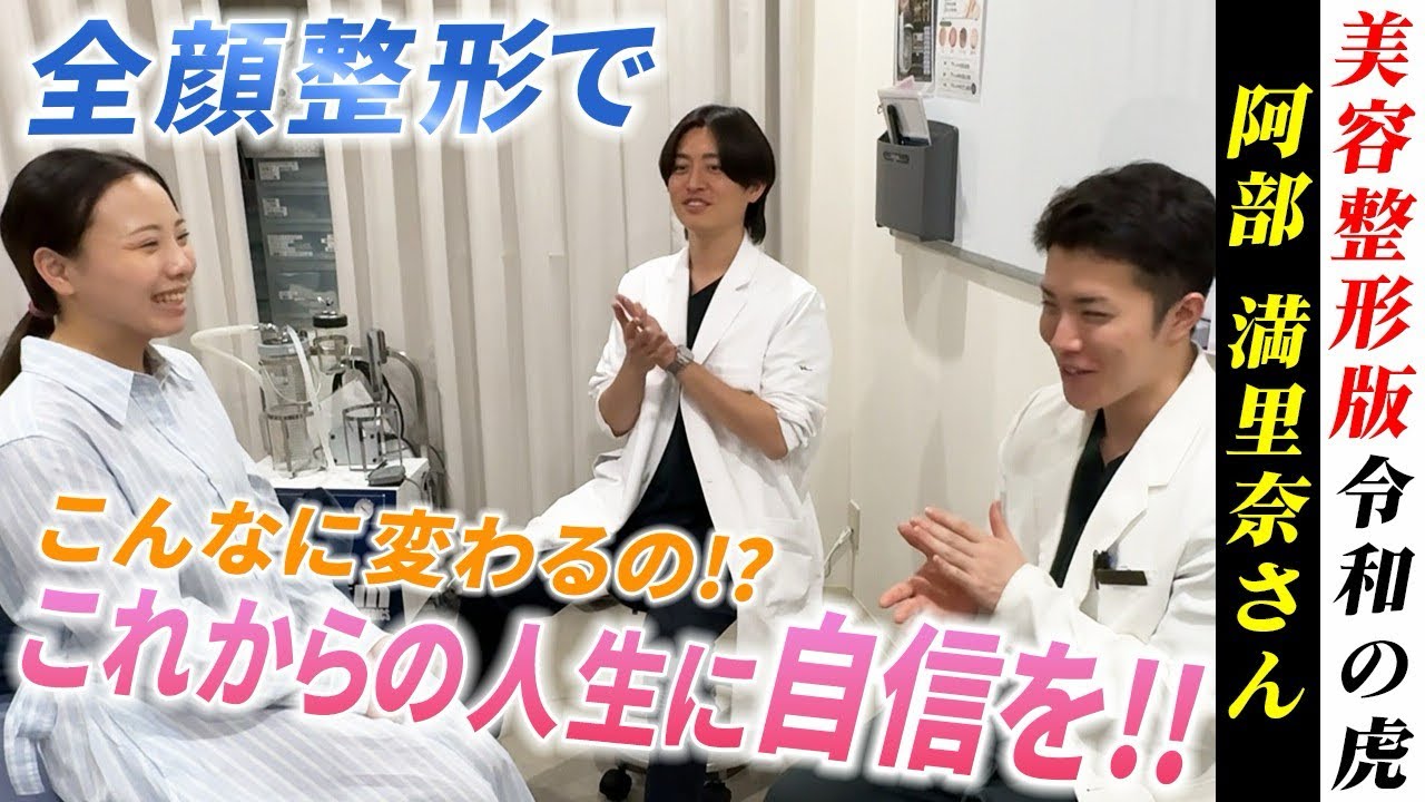 【美容整形版 令和の虎】総額1000万円...全顔フル整形で人生を激変させました！