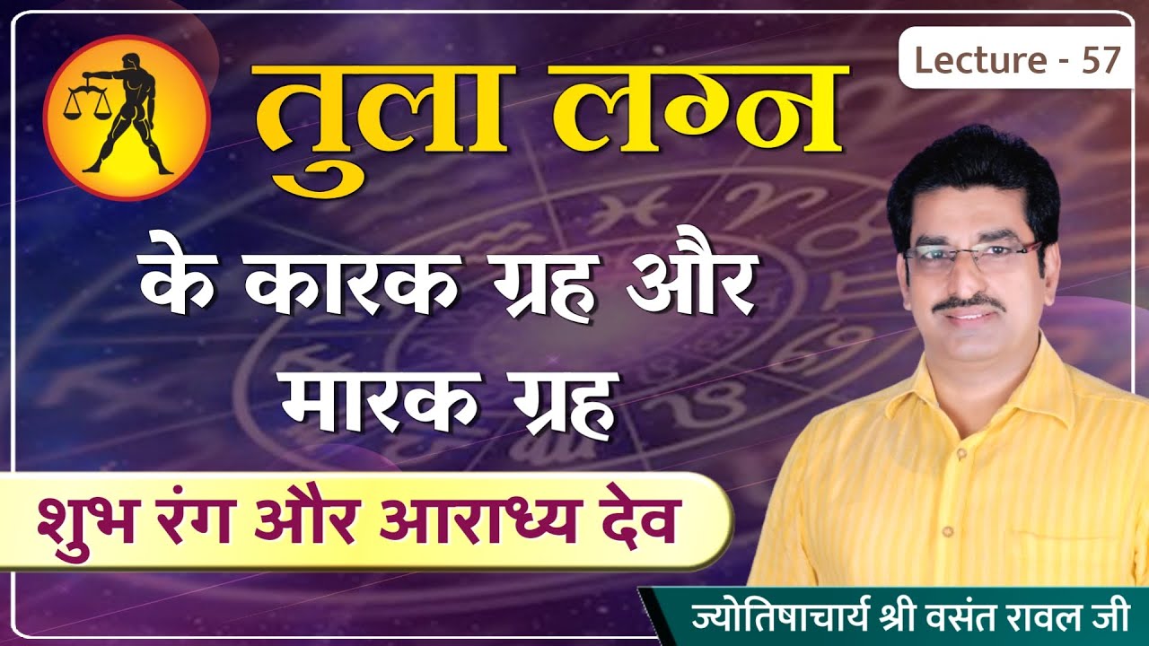 Tula lagn ke karak graha #marak graha #Tula lagn ke rajyog #shubh ratn #ashubh ratn lecture 57