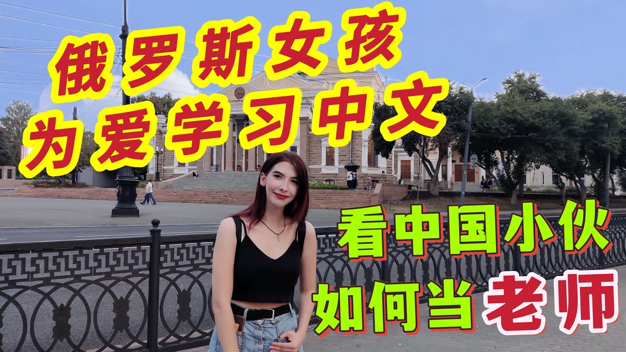 俄羅斯美女為了愛情努力學習中文，看看中國小夥是如何教她的