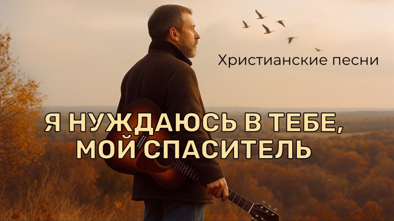 🎼 Я нуждаюсь в Тебе, мой Спаситель 🙏🏻♥️