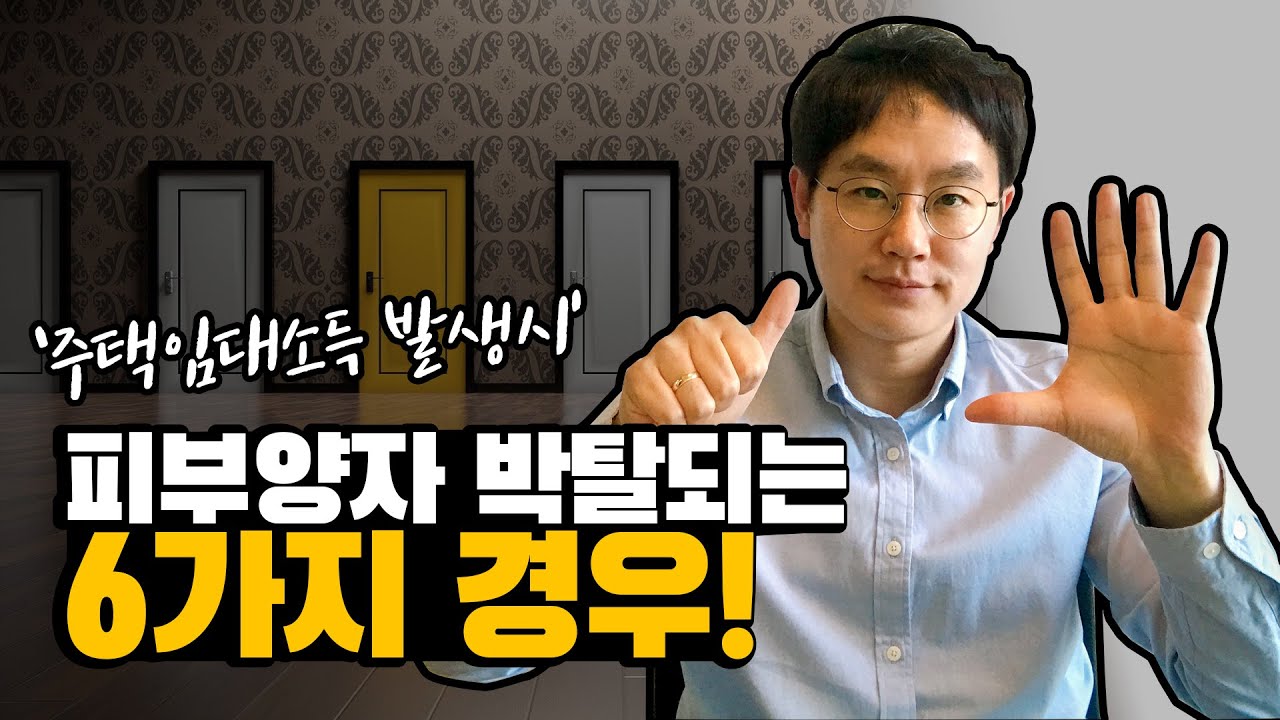 [미니특강 11] 피부양자 박탈되는 6가지 경우! (주택임대소득시 하나라도 해당되면 박탈됩니다)