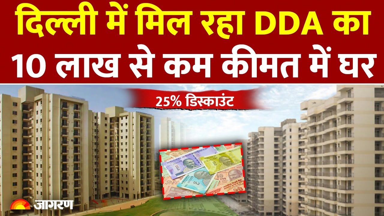 DDA Flats Scheme: दिल्ली में मिल रहा DDA का 10 लाख से कम कीमत में घर | Delhi Flats Rate। Hindi News