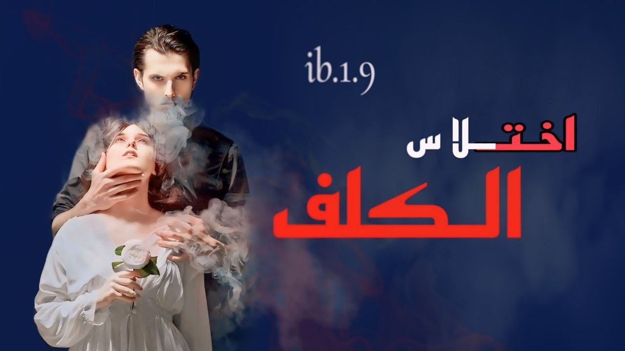 #قصة#عراقيةاختلاس الكلف جزء32بين الحب والقسوة بين الهلاك والعذاب يوجدذالك الشي الذي يلتفُ حول رقِبتي