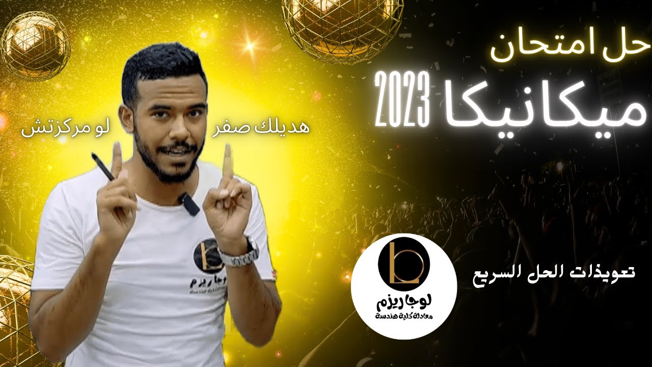 حل امتحان ميكانيكا 2023 معادلة كلية هندسة بتعويذات الحل السريع للمهندس سعيد | معادلة كلية هندسة