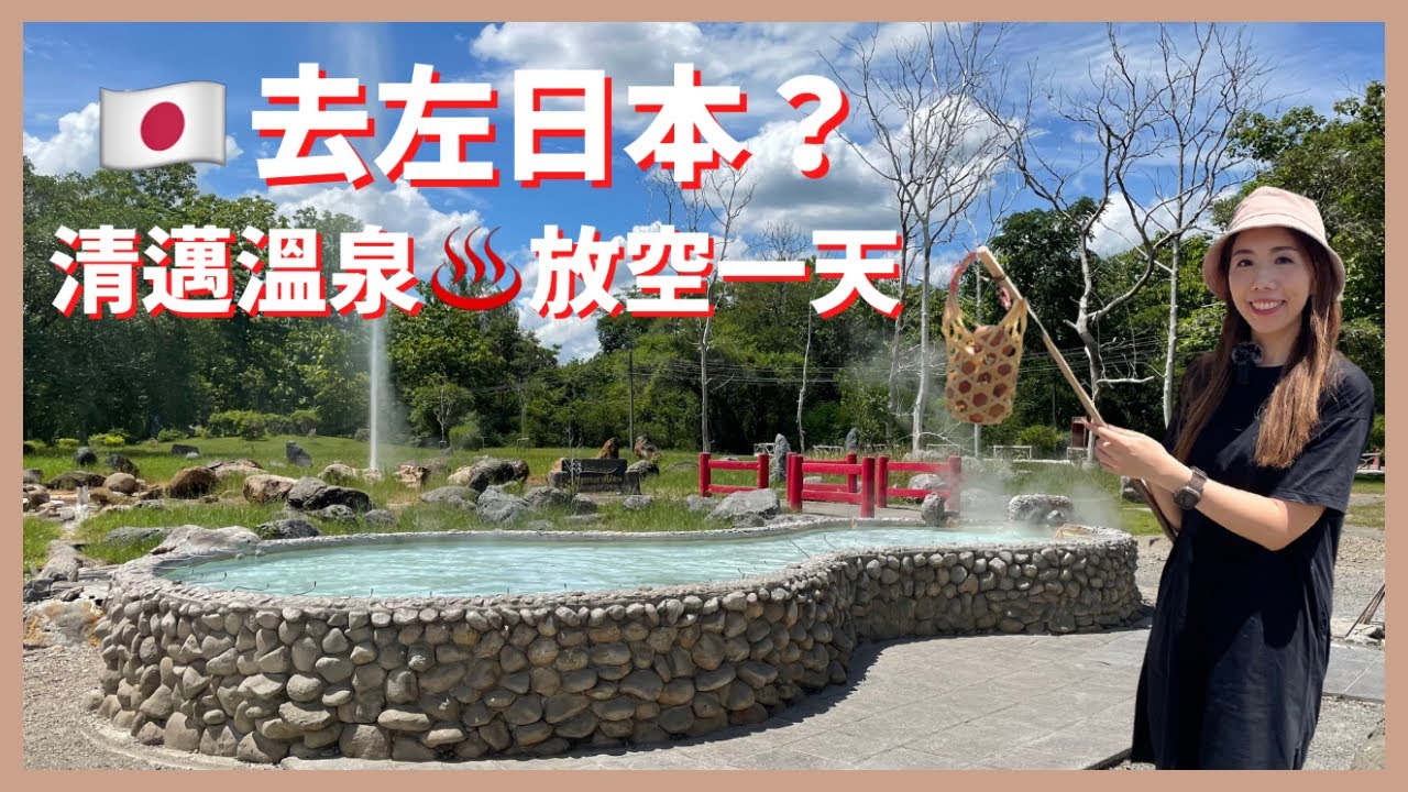【清邁生活VLOG 】♨️山甘烹溫泉公園 ✨放空一天 💆🏼‍♀️身心超放鬆之旅 🇹🇭學泰國人寫意慢活 泰國旅遊2022 @San Kamphaeng Hot Springs （CC 中字）